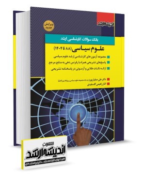 تصویر کتاب بانک سوالات کارشناسی ارشد علوم سیاسی دکتر علی صفیارپور 1404 - 