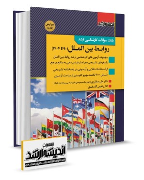 تصویر کتاب بانک سوالات کارشناسی ارشد روابط بین الملل دکتر علی صفیارپور 1404 - 