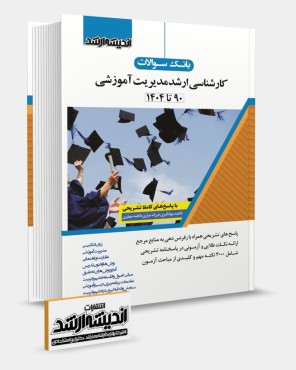 تصویر کتاب بانک سوالات کارشناسی ارشد مدیریت آموزشی 1404 - 