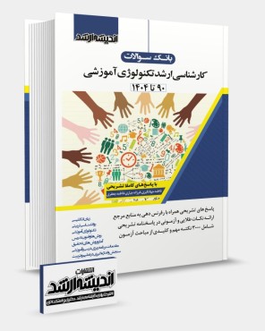 تصویر کتاب بانک سوالات کارشناسی ارشد تکنولوژی آموزشی 1404 - 
