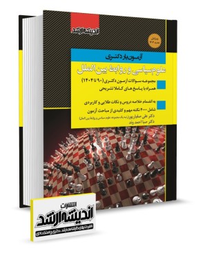 تصویر کتاب آزمون یار دکتری علوم سیاسی و روابط بین الملل دکتر صفیارپور 1404 - 