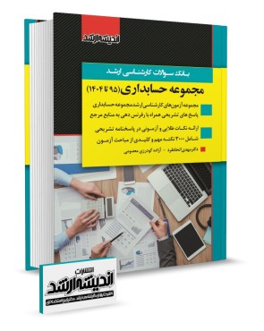 تصویر کتاب بانک سوالات کارشناسی ارشد حسابداری 1404 - 
