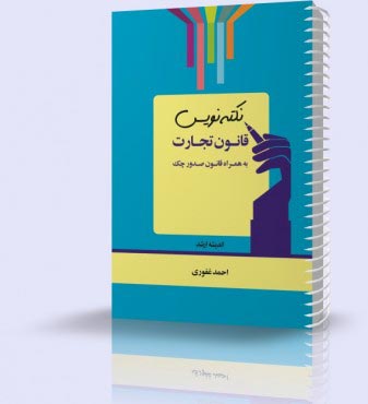تصویر کتاب نکته نویس قانون تجارت 1404 - 