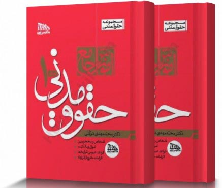 تصویر کتاب آموزش جامع حقوق مدنی توکلی 1405 - 