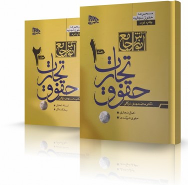 تصویر کتاب آموزش جامع حقوق تجارت توکلی 1405 - 