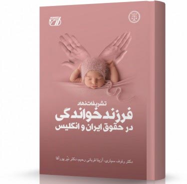 تصویر کتاب تشریفات نهاد فرزندخواندگی در حقوق ایران و انگلیس - 