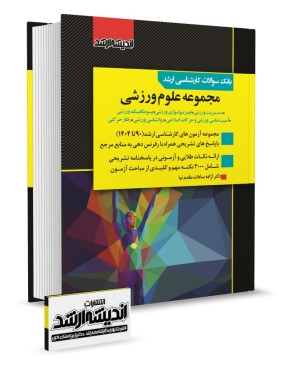 تصویر کتاب بانک سوالات کارشناسی ارشد مجموعه علوم ورزشی 1404 - 