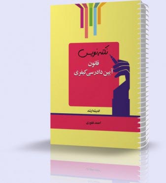 تصویر کتاب نکته نویس قانون آیين دادرسي کیفری 1404 - 