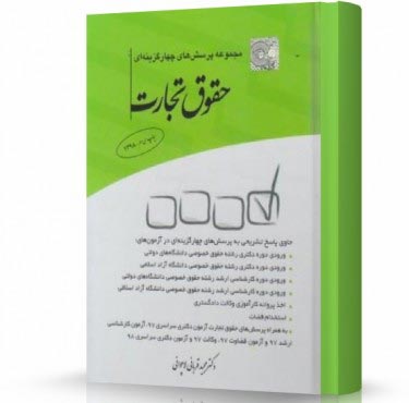 تصویر کتاب تست حقوق تجارت قربانی چاپ 1405 - 