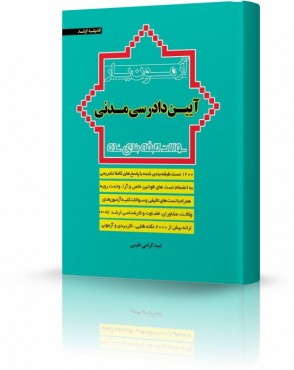 تصویر کتاب آزمون یار آیین دادرسی مدنی گرامی - 