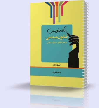 تصویر کتاب نکته نویس قانون مدنی 1404 - 