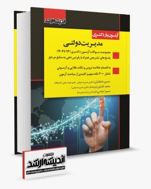 تصویر کتاب آزمون یار دکتری مدیریت دولتی 1404 - 