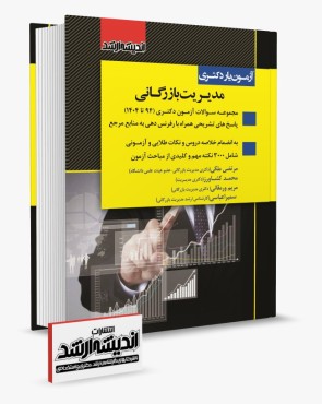 تصویر کتاب آزمون یار دکتری مدیریت بازرگانی 1404 - 