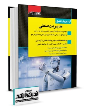 تصویر کتاب آزمون یار دکتری مدیریت صنعتی 1404 - 