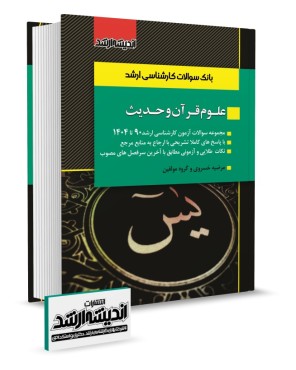 تصویر کتاب بانک سوالات کارشناسی ارشد علوم قرآن و حدیث 1404 - 