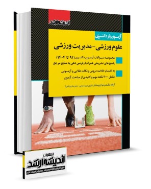 تصویر کتاب آزمون یار دکتری علوم ورزشی 1404 - 