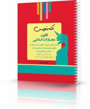 تصویر کتاب نکته نویس قانون مجازات اسلامی 1404 - 