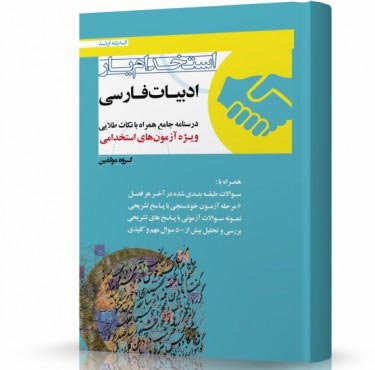 تصویر کتاب استخدام یار ادبیات فارسی - 