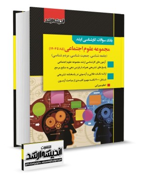 تصویر کتاب بانک سوالات کارشناسی ارشد علوم اجتماعی 1404 - 