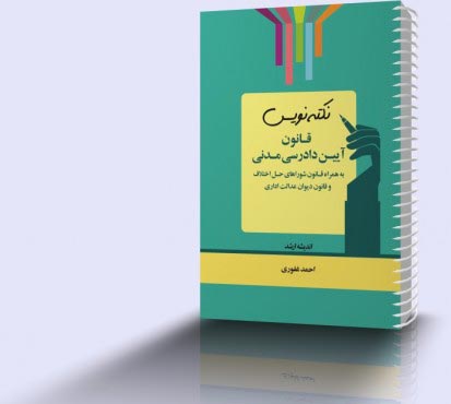 تصویر کتاب نکته نویس قانون آیين دادرسی مدنی 1404 - 