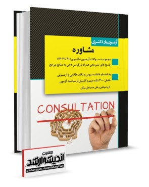 تصویر کتاب آزمون یار دکتری مشاوره 1404 - 