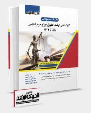 تصویر کتاب بانک سوالات کارشناسی ارشد حقوق جزا و جرم شناسی 1404 - 