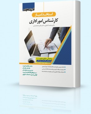 تصویر کتاب استخدام یار کارشناس امور اداری - 