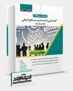 تصویر کتاب بانک سوالات کارشناسي ارشد مدیریت منابع انسانی 1404 - 