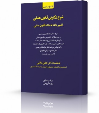 تصویر کتاب شرح دکترین قانون مدنی بهزاد کریمی چاپ 1405 - 