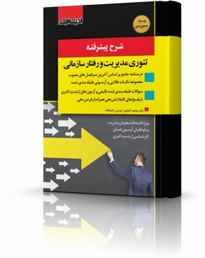 تصویر کتاب شرح پیشرفته تئوری مدیریت و رفتار سازمانی دکتر کشاورز - 
