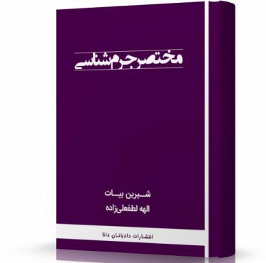 تصویر کتاب مختصر جرم شناسی شیرین بیات - 