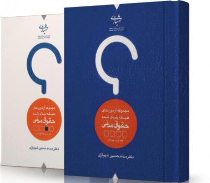 تصویر کتاب تست حقوق مدنی شهبازی - 