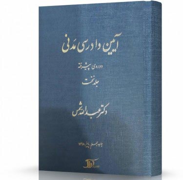 تصویر کتاب کتاب آیین دادرسی مدنی پیشرفته شمس جلد اول - 
