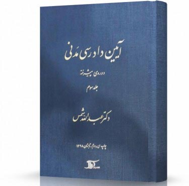 تصویر کتاب کتاب آیین دادرسی مدنی پیشرفته شمس جلد سوم - 