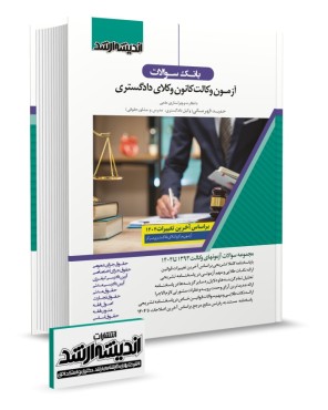 تصویر کتاب بانک سوالات آزمون وکالت 1404 - 
