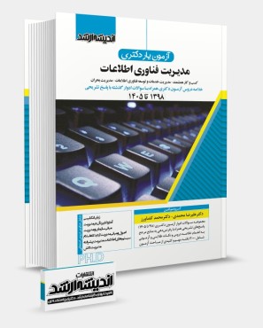تصویر کتاب آزمون یار دکتری مدیریت فناوری اطلاعات 1405 - 