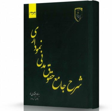 تصویر کتاب شرح جامع حقوق مدنی نموداری افشاری - 