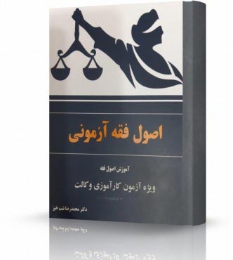 تصویر کتاب اصول فقه آزمونی شب خیز - 