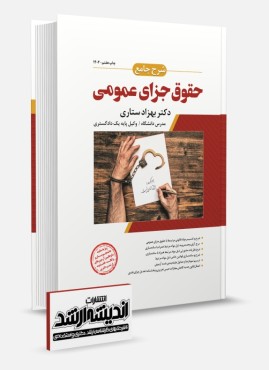 تصویر کتاب شرح جامع حقوق جزای عمومی ستاری چاپ هشتم 1404 - 