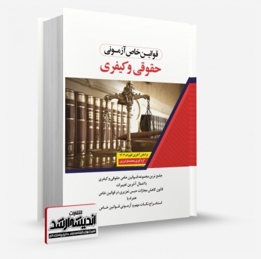 تصویر کتاب قوانین خاص آزمونی حقوقی و کیفری فرامرزی - 