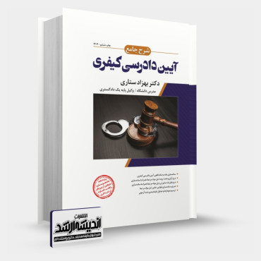 تصویر کتاب شرح جامع آیین دادرسی کیفری ستاری چاپ هفتم 1404 - 