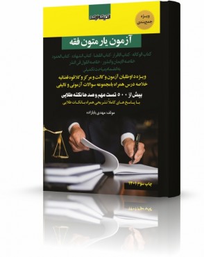 تصویر کتاب آزمون یار متون فقه بابازاده - 