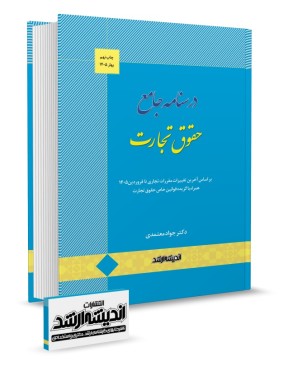 تصویر کتاب درسنامه جامع حقوق تجارت دکتر معتمدی چاپ نهم 1405 - 