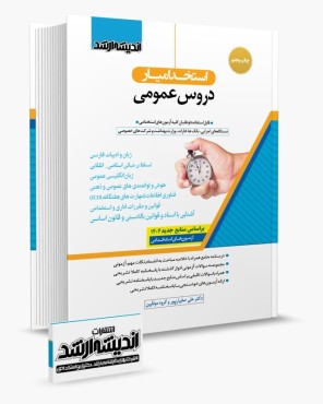 تصویر کتاب استخدام یار دروس عمومی دستگاه های اجرایی 1404 - 