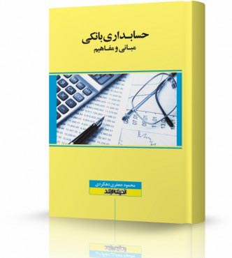تصویر کتاب حسابداری بانکی - 