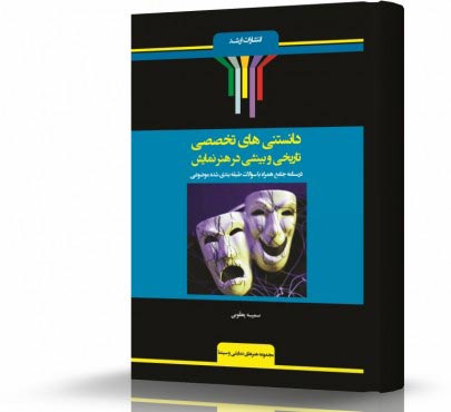 تصویر کتاب دانستنی های تخصصی تاریخی و بینشی در هنرهای نمایشی رحلی - 