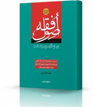 تصویر کتاب اصول فقه فرامرزی - 