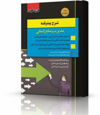 تصویر کتاب شرح پیشرفته مدیریت منابع انسانی دکتر کشاورز - 