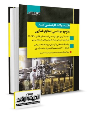 تصویر کتاب بانک سوالات کارشناسی ارشد علوم و مهندسی صنایع غذایی 1404 - 