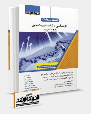تصویر کتاب بانک سوالات کارشناسی ارشد مدیریت مالی 1404 - 